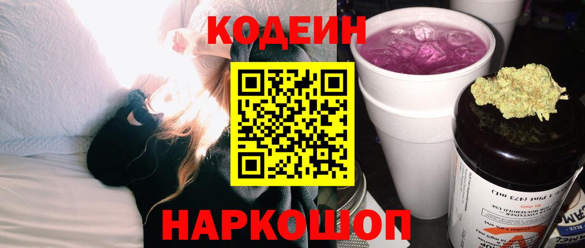 Горно-Алтайск  Кодеин Purple Drank  Вход с VPN 
